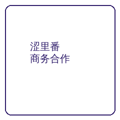 涩里番商务二维码